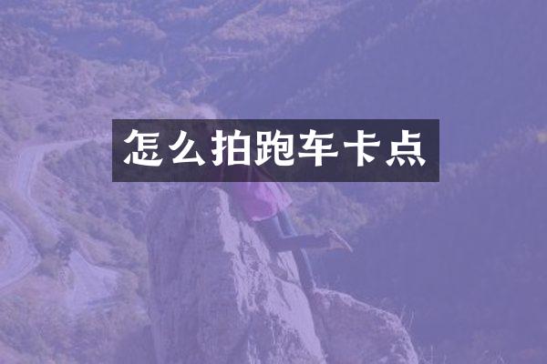 怎么拍跑车卡点