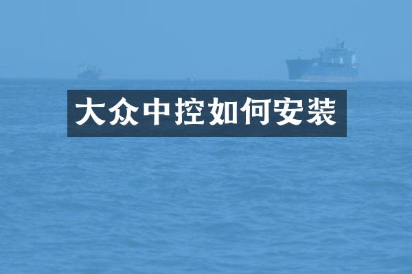 大众中控如何安装