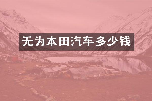 无为本田汽车多少钱