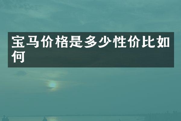 宝马价格是多少性价比如何