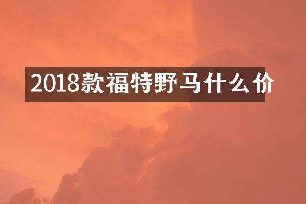 2018款福特野马什么价