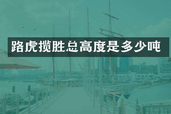 路虎揽胜总高度是多少吨
