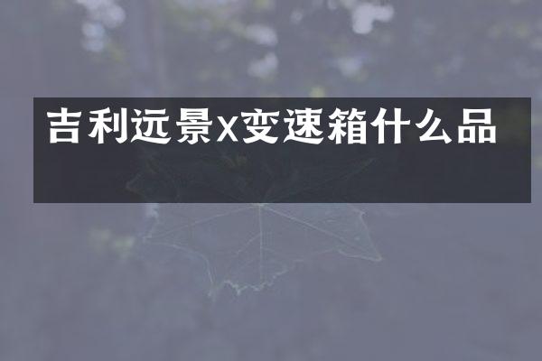 吉利远景x变速箱什么品牌