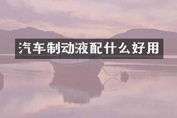 汽车制动液好用