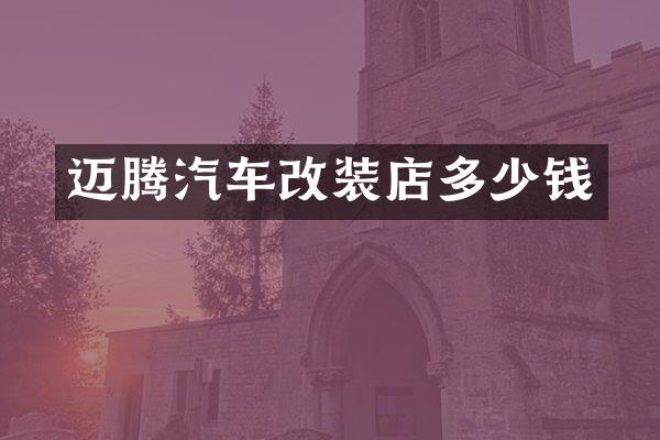 迈腾汽车改装店多少钱