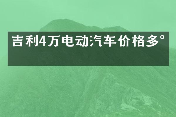 吉利4万电动汽车价格多少