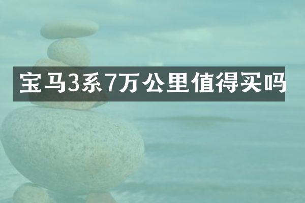 宝马3系7万公里值得买吗
