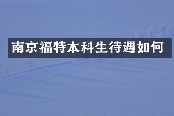 南京福特本科生待遇如何