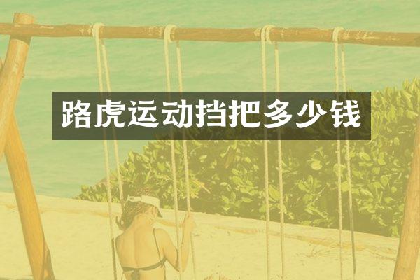 路虎运动挡把多少钱