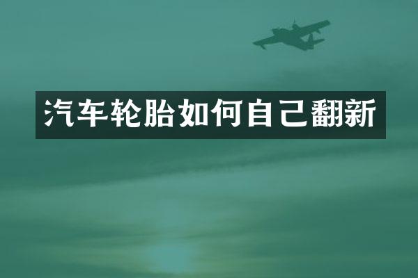 汽车轮胎如何自己翻新