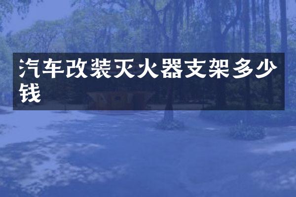 汽车改装灭火器支架多少钱