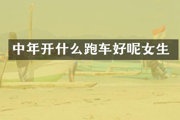 中年开什么跑车好呢女生