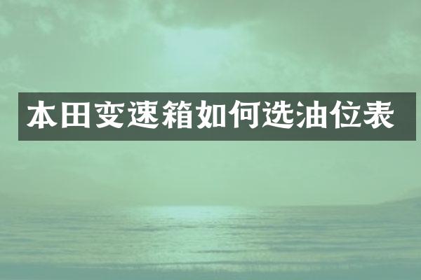 本田变速箱如何选油位表