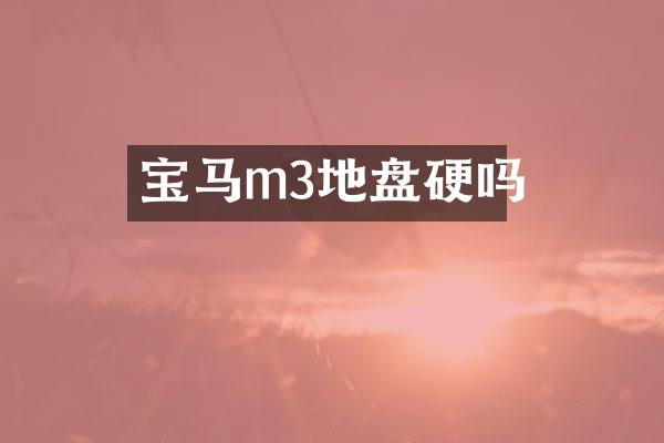 宝马m3地盘硬吗