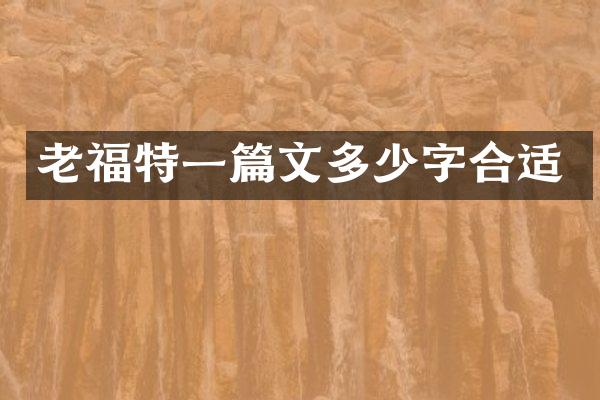 老福特一篇文多少字合适