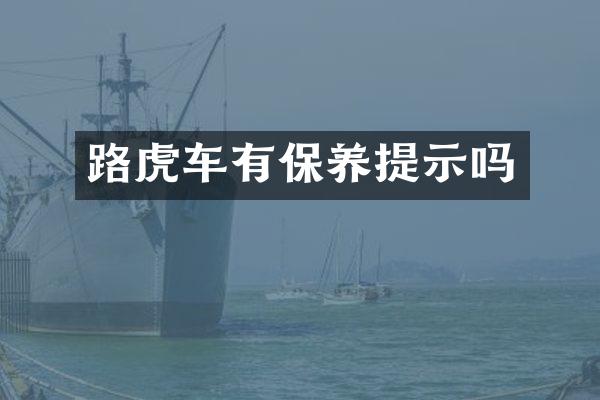 路虎车有保养提示吗