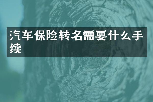 汽车保险转名需要什么手续