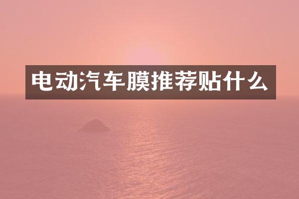 电动汽车膜推荐贴什么