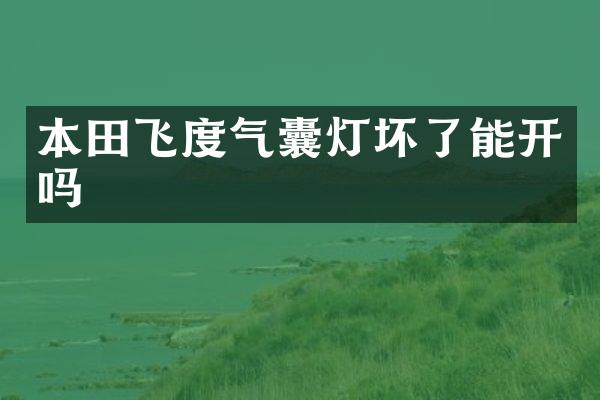 本田飞度气囊灯坏了能开吗