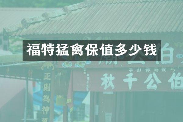 福特猛禽保值多少钱