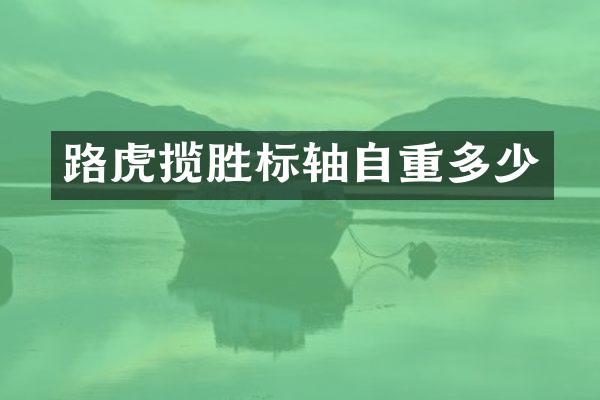 路虎揽胜标轴自重多少