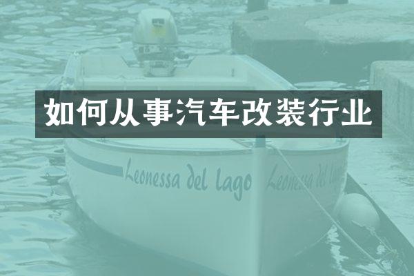如何从事汽车改装行业