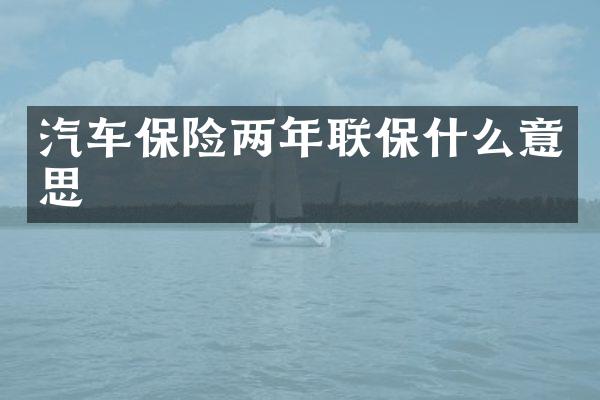 汽车保险两年联保什么意思