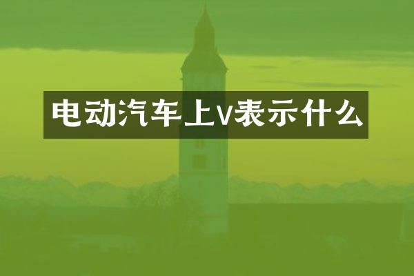 电动汽车上v表示什么