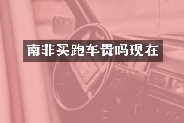 南非买跑车贵吗现在