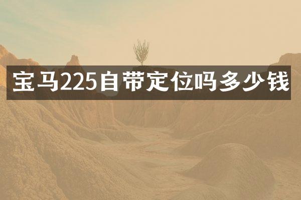 宝马225自带定位吗多少钱