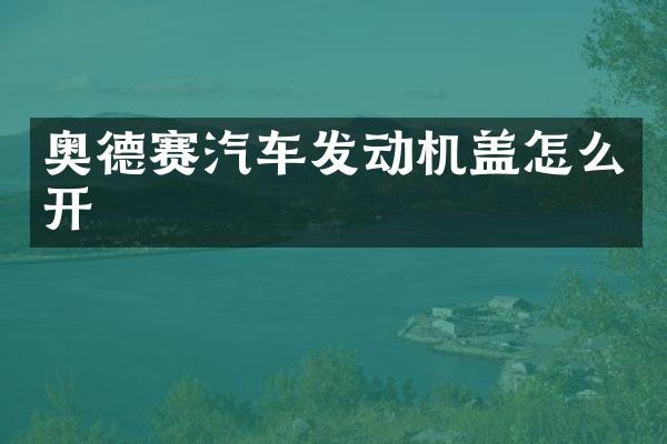 奥德赛汽车发动机盖怎么开