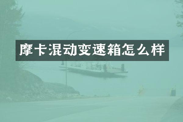 摩卡混动变速箱怎么样