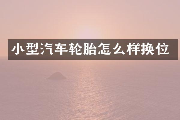 小型汽车轮胎怎么样换位