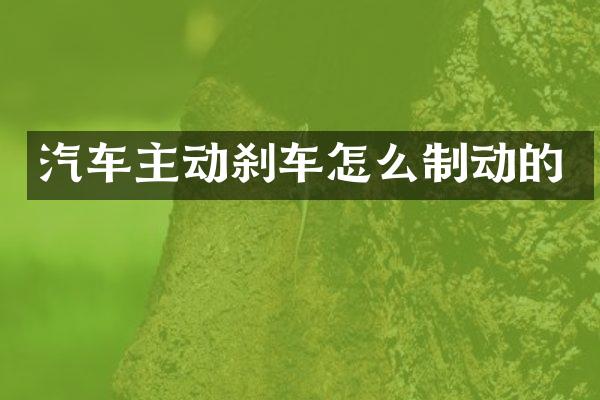 汽车主动刹车怎么制动的