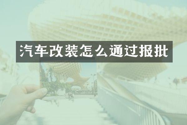 汽车改装怎么通过报批