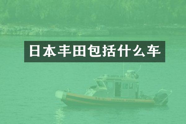 日本丰田包括什么车