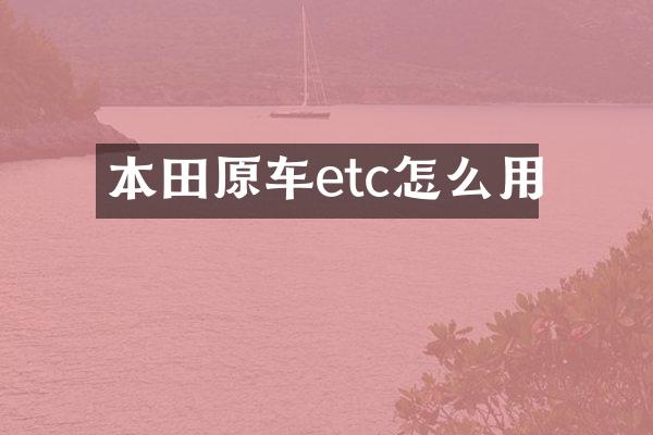 本田原车etc怎么用