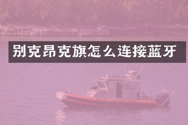 别克昂克旗怎么连接蓝牙