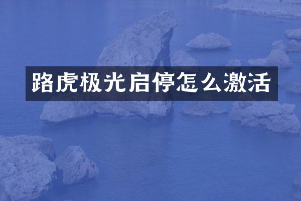 路虎极光启停怎么激活