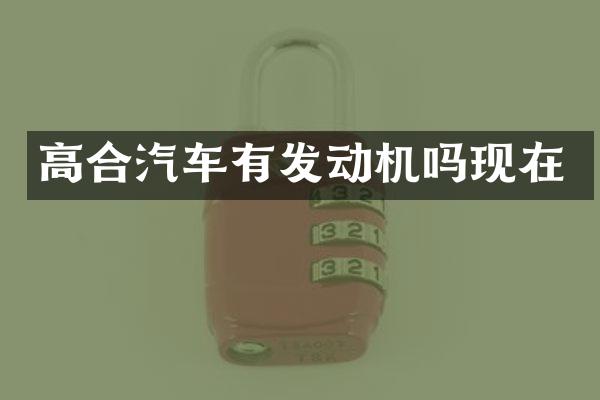 高合汽车有发动机吗现在