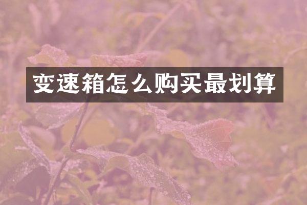 变速箱怎么购买最划算