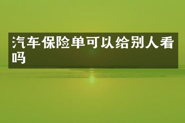 汽车保险单可以给别人看吗