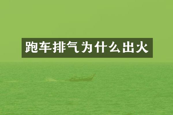 跑车排气为什么出火