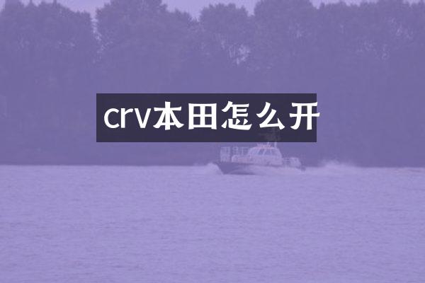 crv本田怎么开