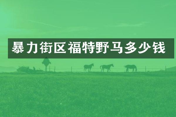 暴力街区福特野马多少钱