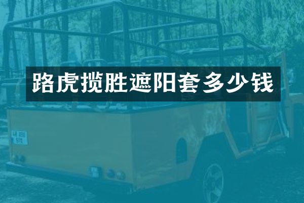 路虎揽胜遮阳套多少钱
