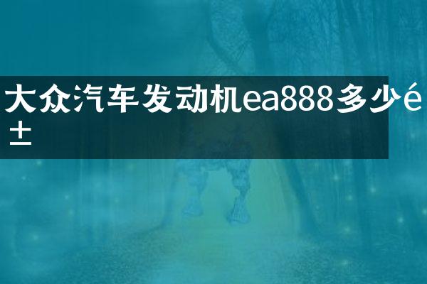 大众汽车发动机ea888多少钱