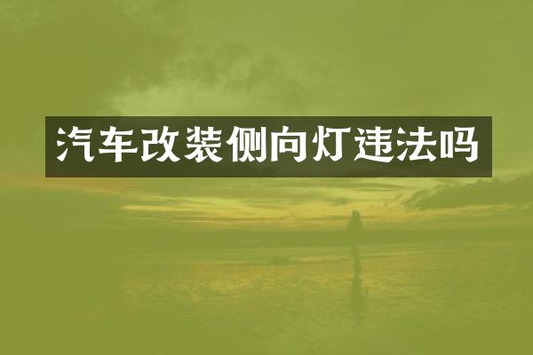 汽车改装侧向灯违法吗