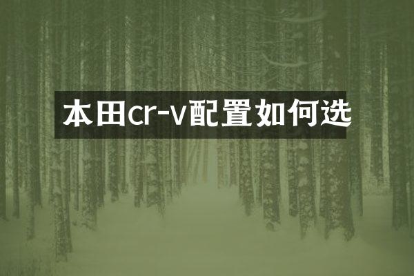 本田cr-v配置如何选
