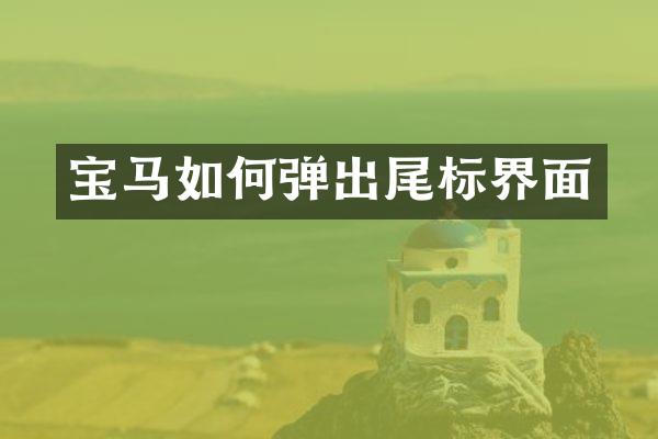 宝马如何弹出尾标界面